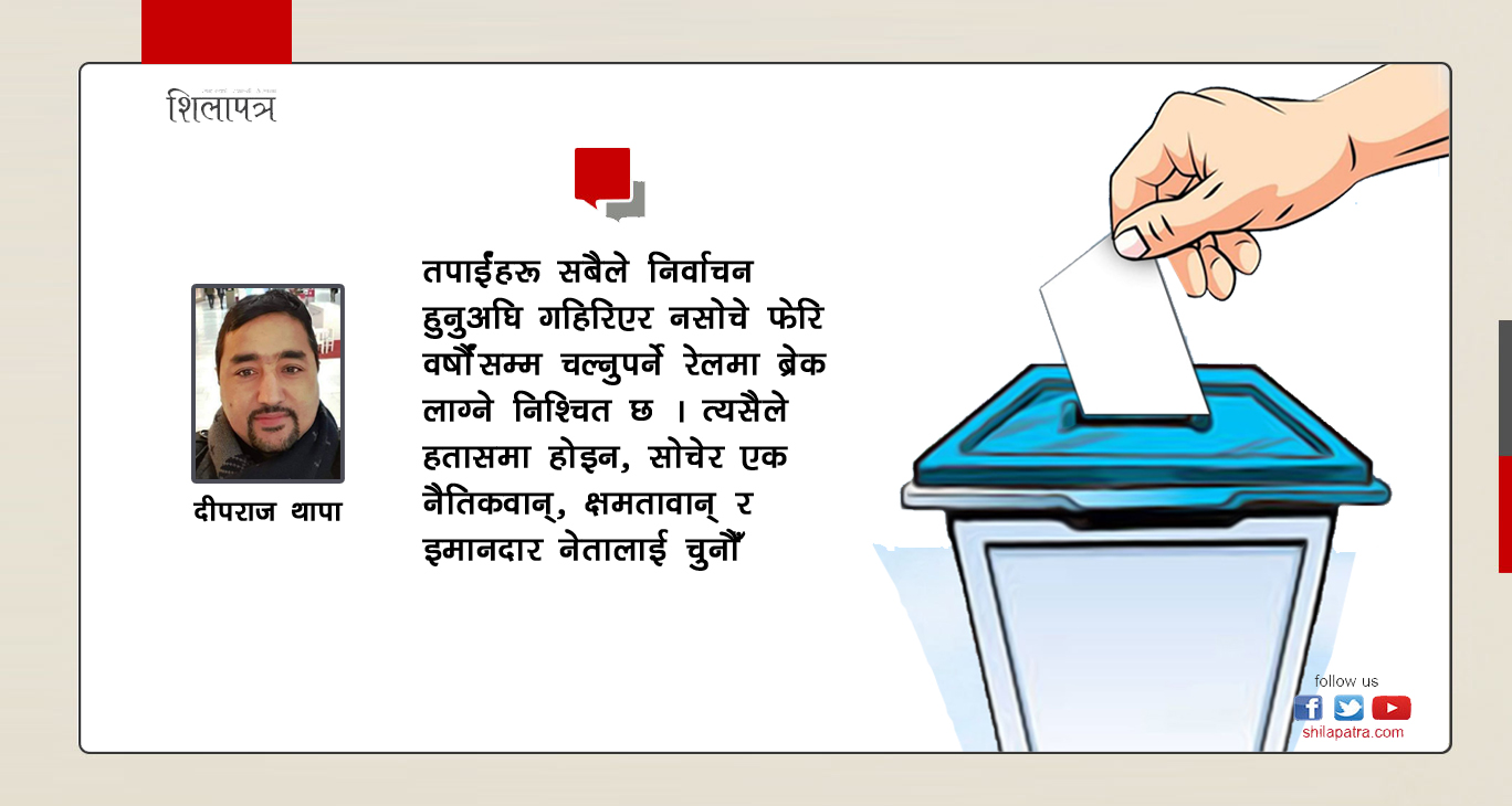 चुनाव नजिकिँदै छ, अब कस्तो नेता छान्नुहुन्छ ?